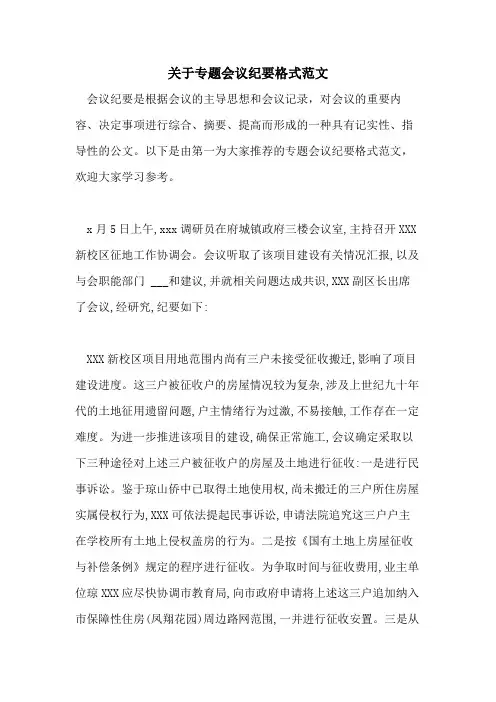 2021年关于专题会议纪要格式范文