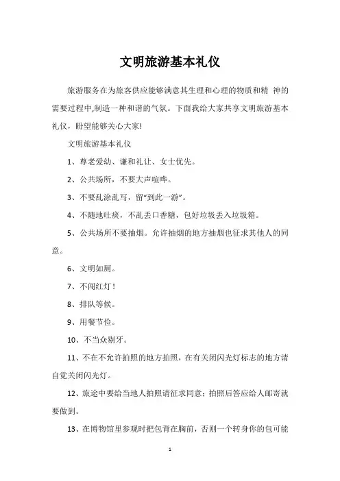 文明旅游基本礼仪