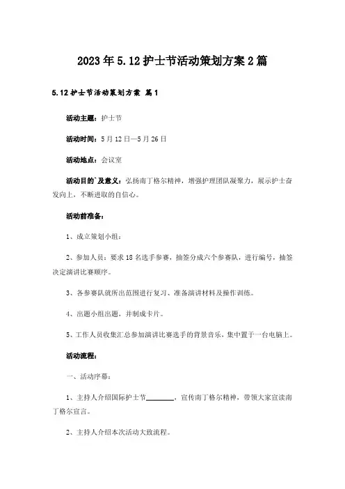 2023年5.12护士节活动策划方案2篇
