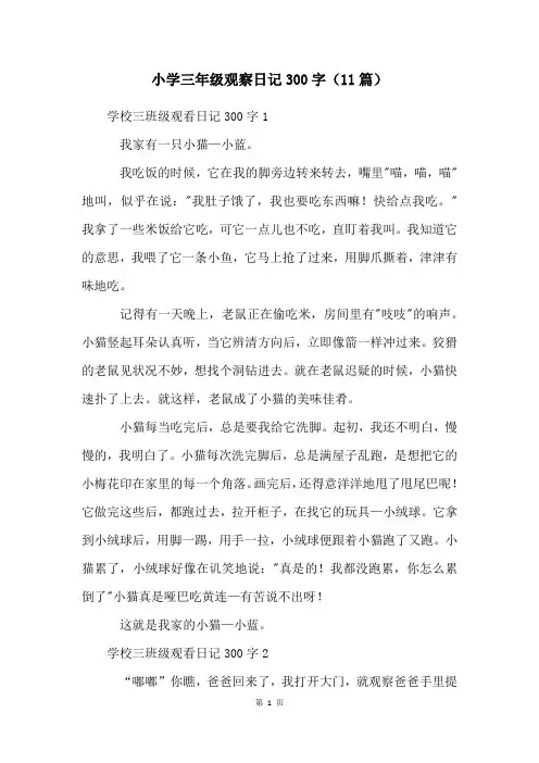 小学三年级观察日记300字(11篇)