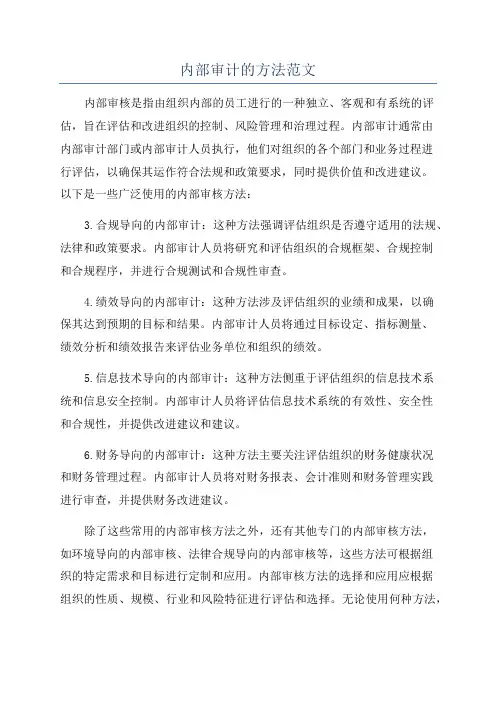 内部审计的方法范文