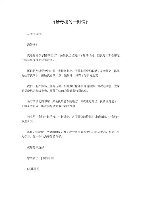 给母校的一封信600字左右