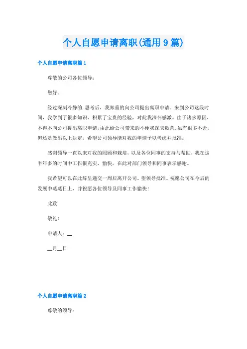 个人自愿申请离职(通用9篇)