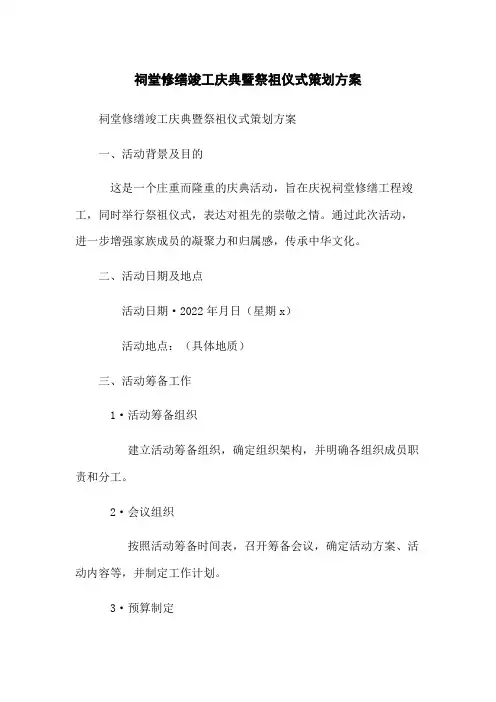 祠堂修缮竣工庆典暨祭祖仪式策划方案