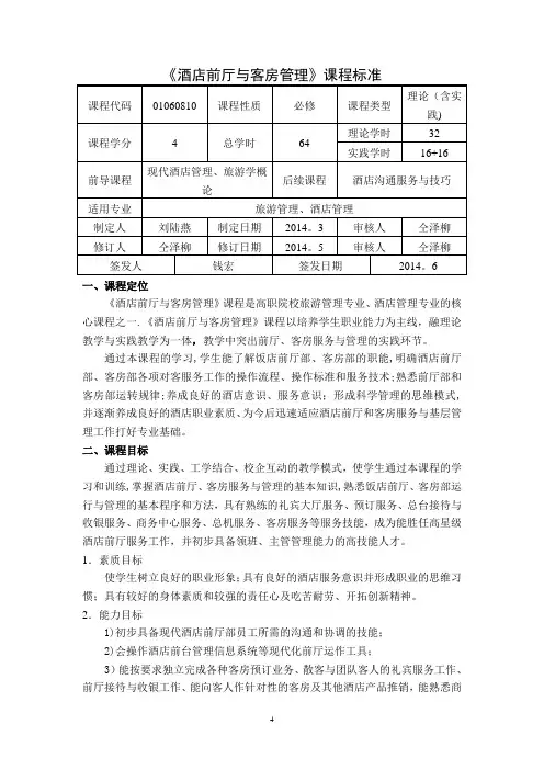 酒店前厅与客房管理的课程标准