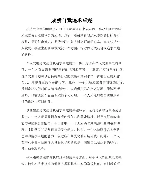 成就自我追求卓越