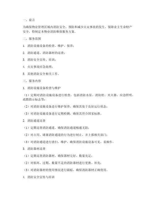 物业消防维保服务方案模板