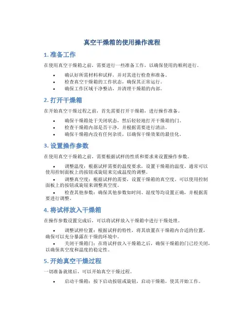 真空干燥箱的使用操作流程