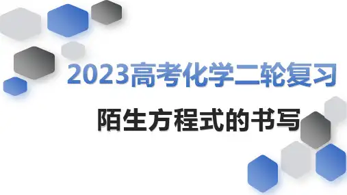 高三化学第二轮复习陌生方程式的书写课件