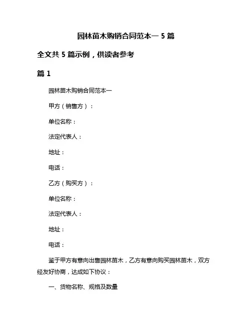 园林苗木购销合同范本一5篇
