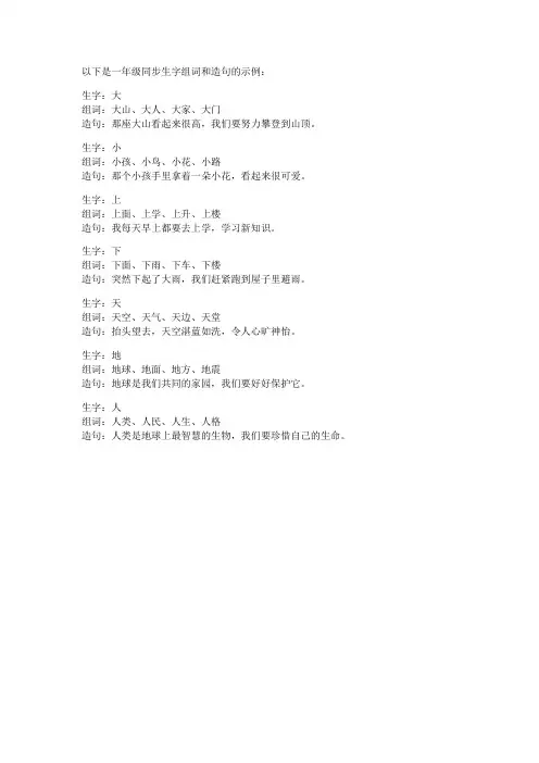 一年级同步生字组词造句