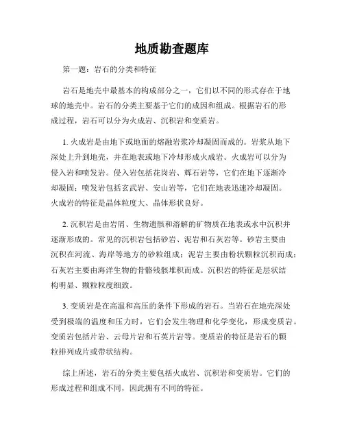 地质勘查题库