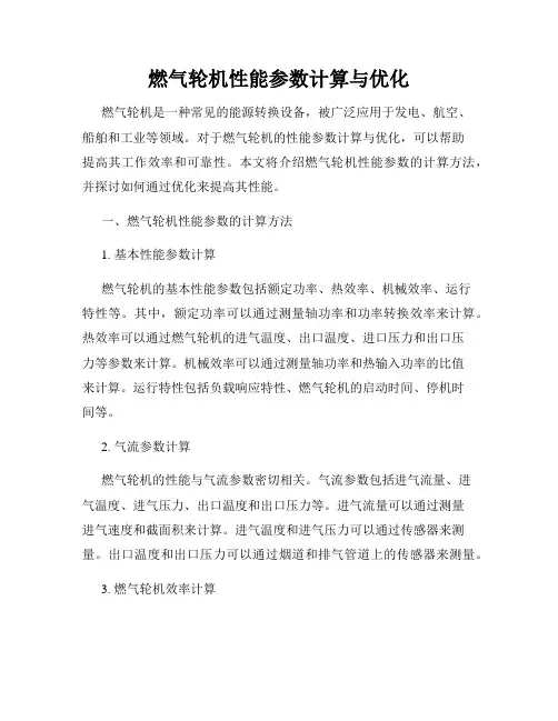 燃气轮机性能参数计算与优化
