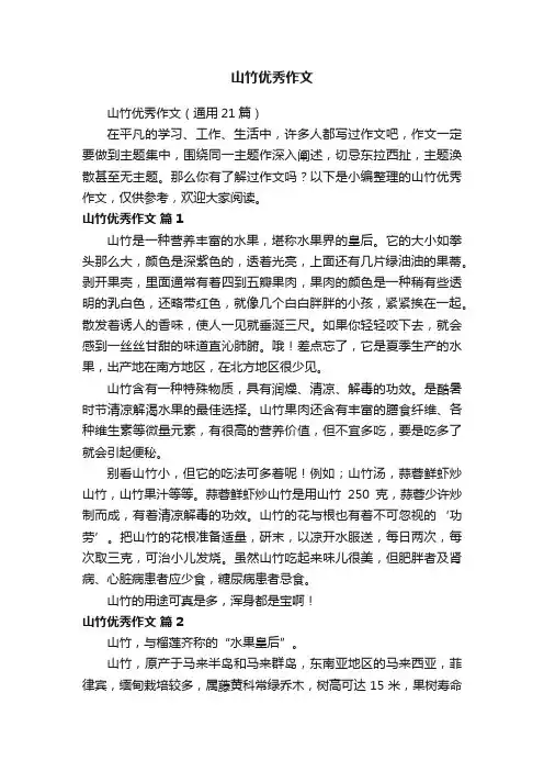 山竹优秀作文