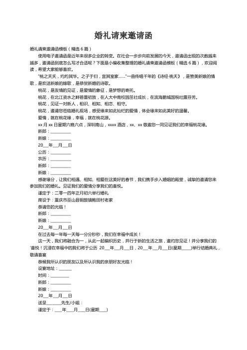婚礼请柬邀请函模板（精选6篇）