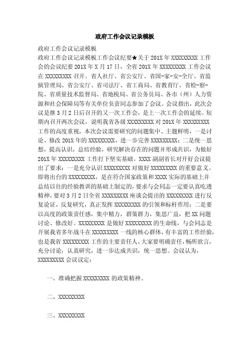 政府工作会议记录模板