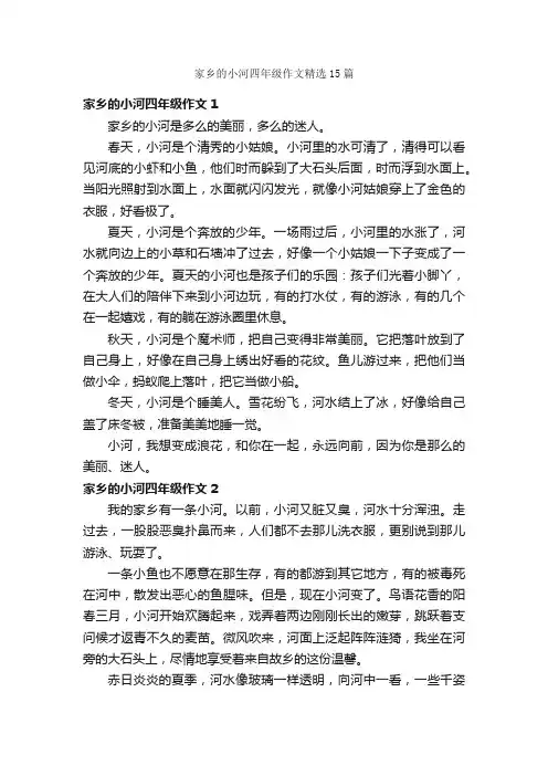 家乡的小河四年级作文精选15篇