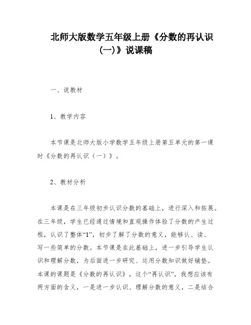 北师大版数学五年级上册《分数的再认识(一)》说课稿