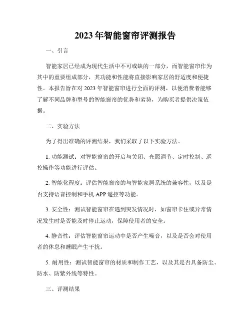 2023年智能窗帘评测报告