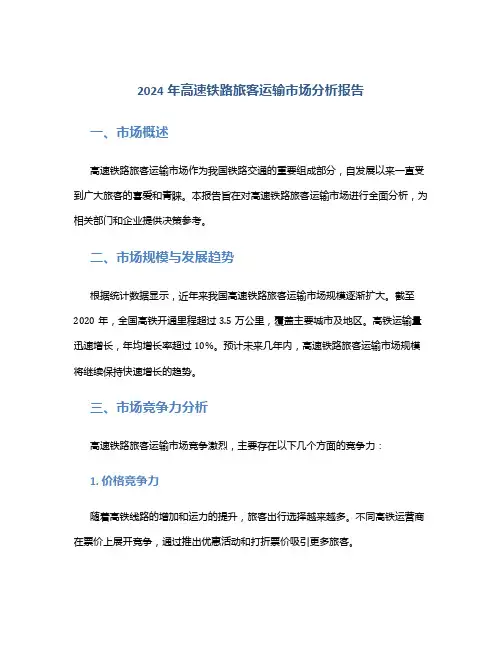 2024年高速铁路旅客运输市场分析报告