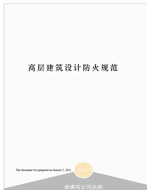 高层建筑设计防火规范