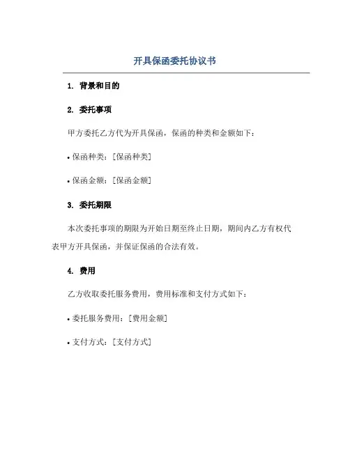 开具保函委托标准协议书