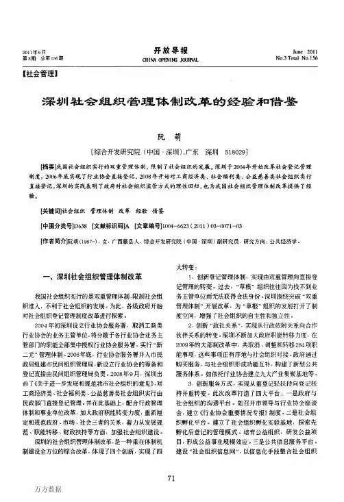 深圳社会组织管理体制改革的经验和借鉴