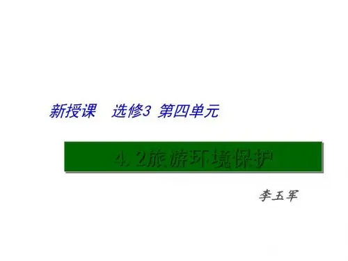 旅游环境保护ppt(4份) 鲁教版