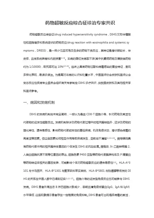 药物超敏反应综合征诊治专家共识