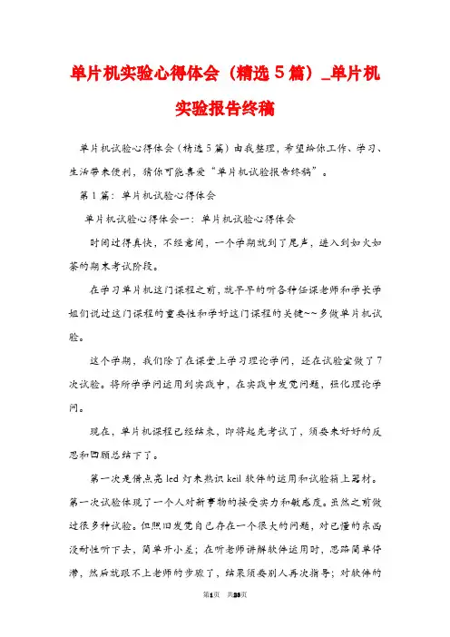 单片机实验心得体会(精选5篇)_单片机实验报告终稿