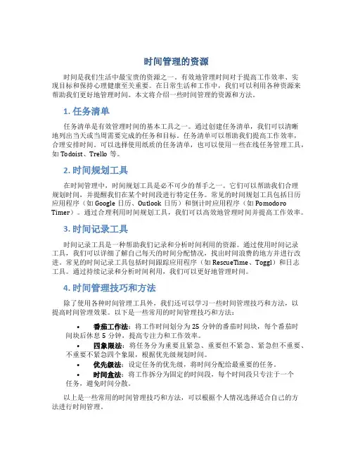 时间管理的资源
