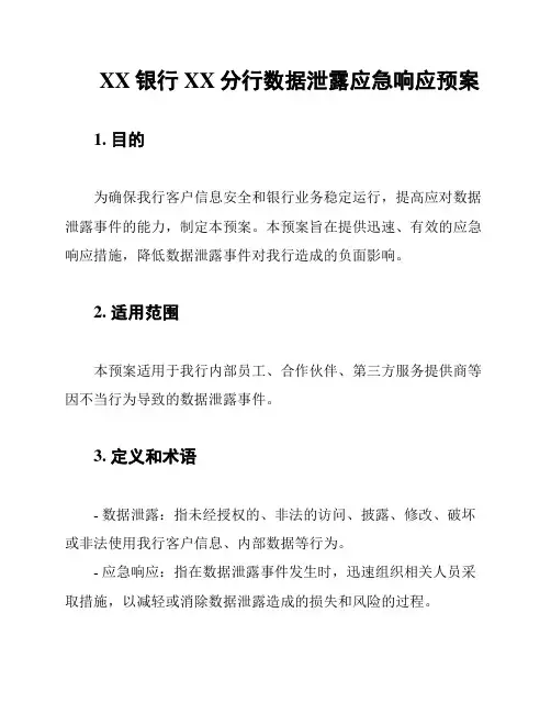 XX银行XX分行数据泄露应急响应预案