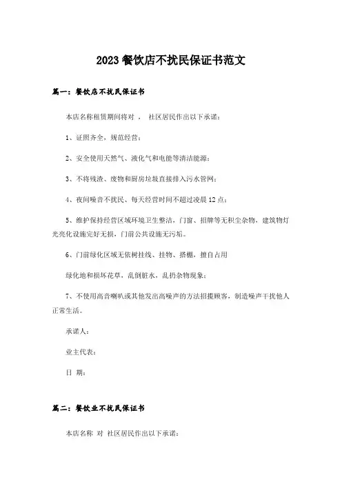 2023实用文_餐饮店不扰民保证书范文