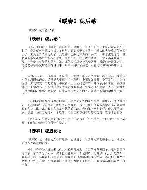 《暖春》观后感