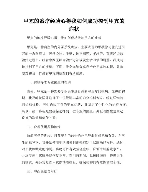 甲亢的治疗经验心得我如何成功控制甲亢的症状