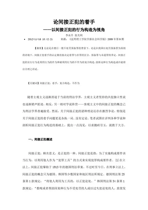 论间接正犯的着手