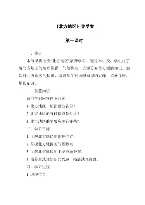 《北方地区导学案-2023-2024学年初中历史与社会人教版新课程标准》