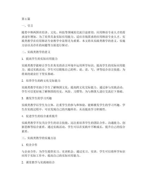 应用韩语专业实践类教学(3篇)