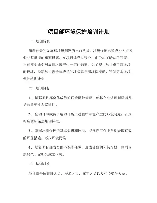 项目部环境保护培训计划