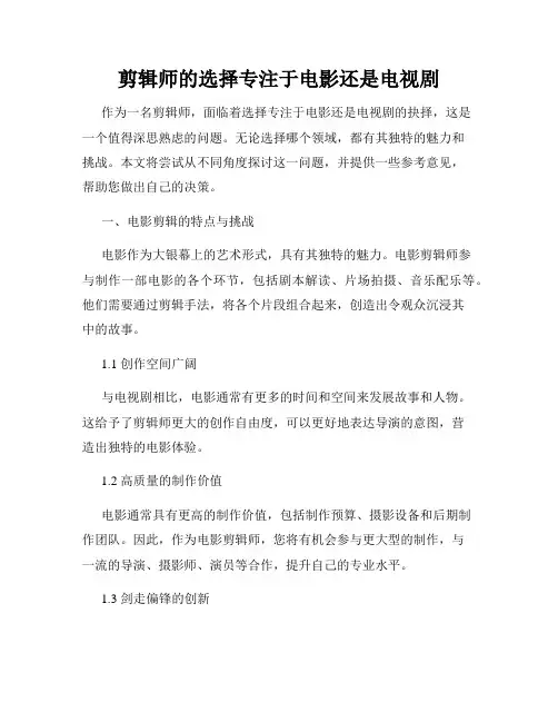 剪辑师的选择专注于电影还是电视剧