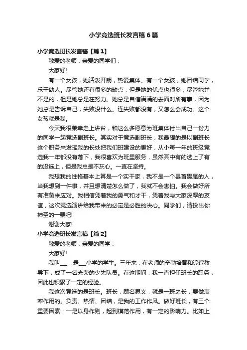 小学竞选班长发言稿6篇