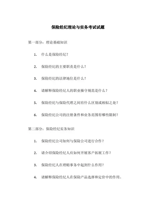 保险经纪理论与实务考试试题