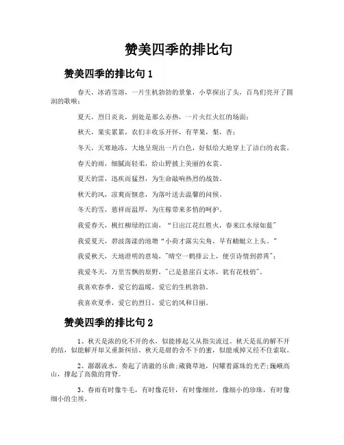 赞美四季的排比句