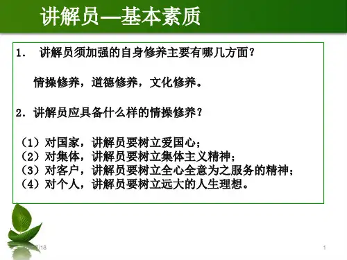 国家讲解员培训汇编课件