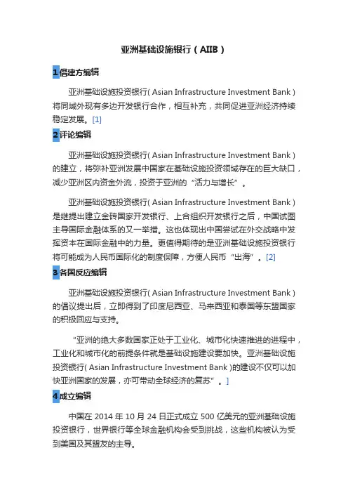 亚洲基础设施银行（AIIB）