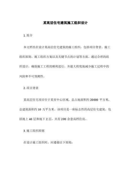 某高层住宅建筑施工组织设计