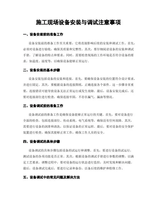 施工现场设备安装与调试注意事项