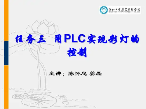 任务三  用PLC实现彩灯的控制