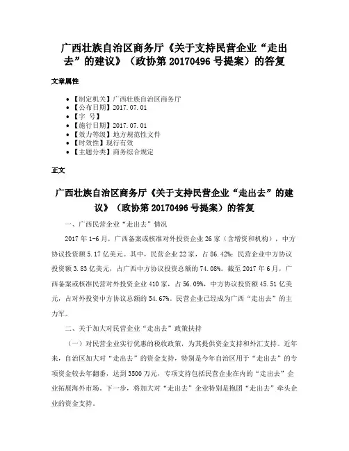 广西壮族自治区商务厅《关于支持民营企业“走出去”的建议》（政协第20170496号提案）的答复