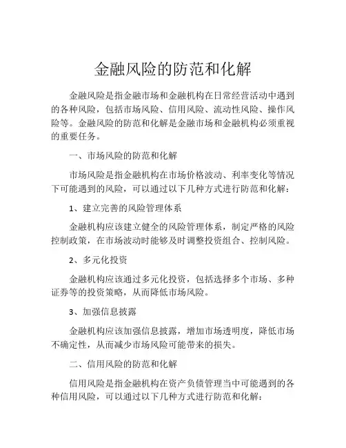 金融风险的防范和化解